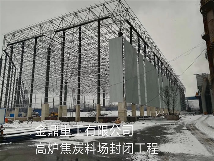 如皋金鼎重工有限公司高炉焦炭料场封闭工程